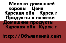 Молоко домашней коровы › Цена ­ 50 - Курская обл., Курск г. Продукты и напитки » Домашние продукты   . Курская обл.,Курск г.